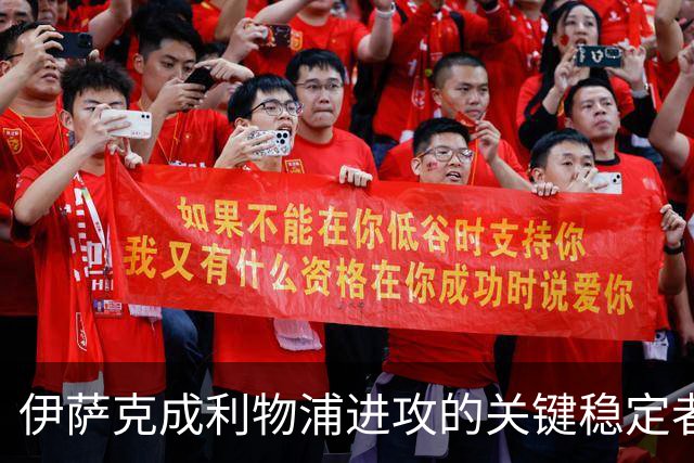 伊萨克成利物浦进攻的关键稳定者