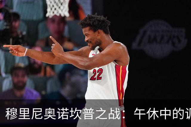 穆里尼奥诺坎普之战：午休中的调侃与反击